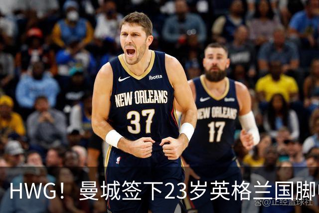 HWG！曼城签下23岁英格兰国脚中场新援，马雷斯卡迎重磅转会