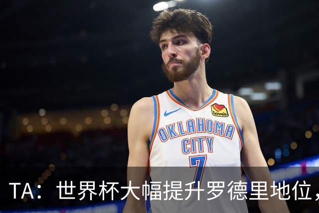 TA：世界杯大幅提升罗德里地位，他已是GOAT级别的防守型中场