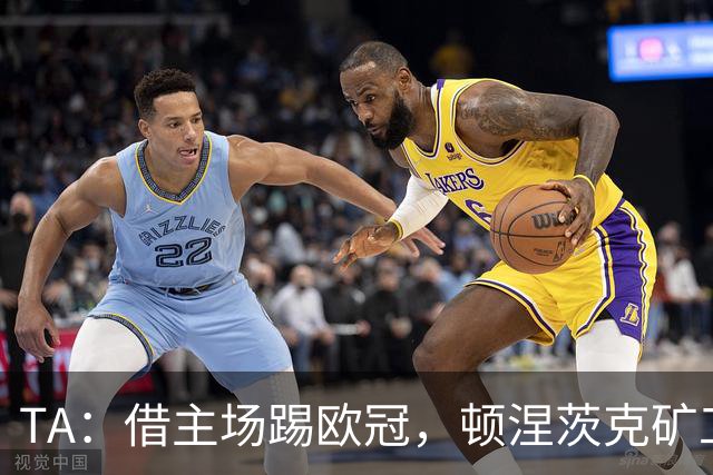 TA：借主场踢欧冠，顿涅茨克矿工联系切尔西、富勒姆和小蜜蜂