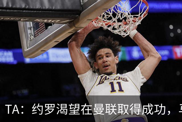 TA：约罗渴望在曼联取得成功，马奎尔经常给他提供建议