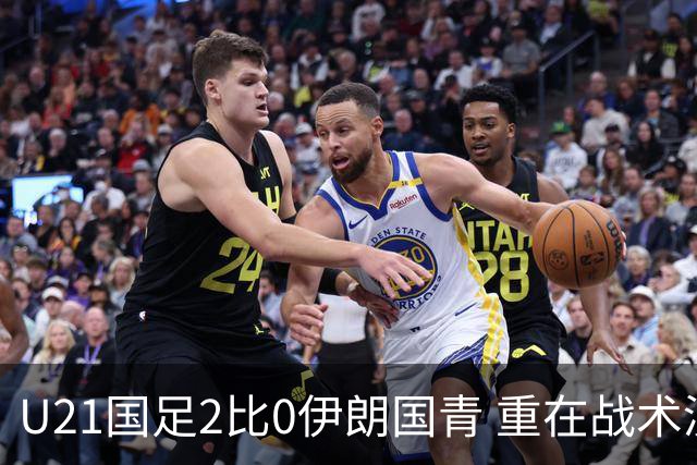 U21国足2比0伊朗国青 重在战术演练 第二场难度更大
