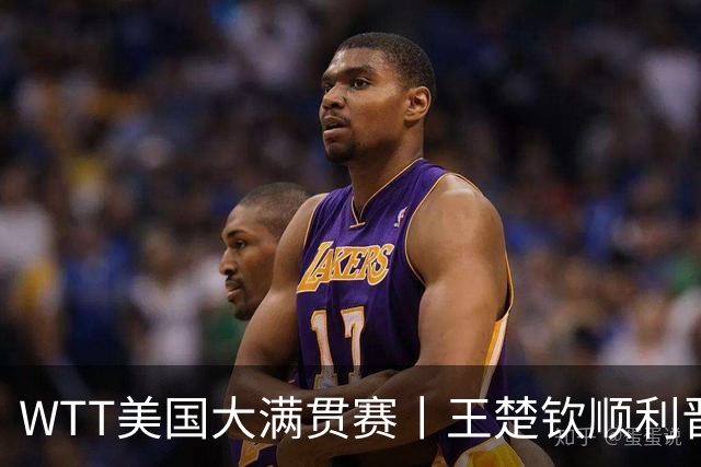 WTT美国大满贯赛丨王楚钦顺利晋级
